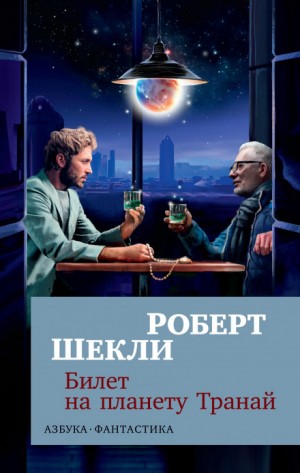 Билет на планету Транай / Роберт Шекли