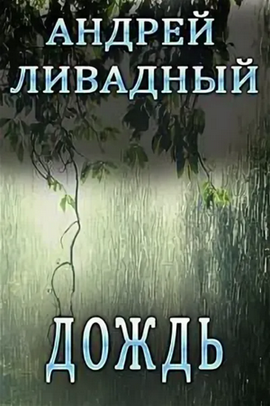 Дождь  / Андрей Ливадный (58)