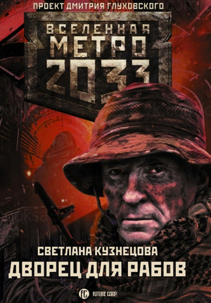 Метро 2033. Дворец для рабов / Светлана Кузнецова