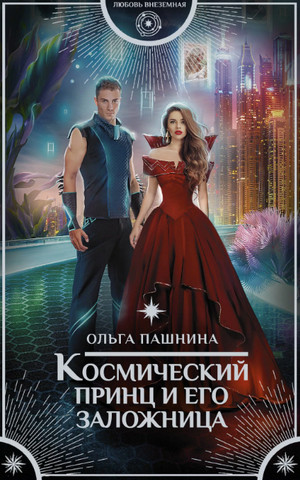 Космический принц и его заложница / Ольга Пашнина (3)