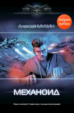 Механоид / Алексей Мухин