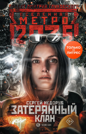 Метро 2035: Затерянный клан / Сергей Недоруб