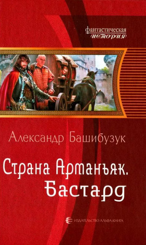 Бастард / Александр Башибузук (1)