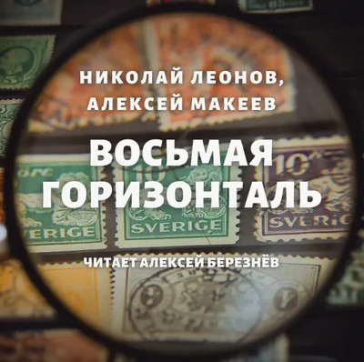 Восьмая горизонталь / Николай Леонов, Алексей Макеев