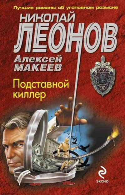 Подставной киллер / Николай Леонов, Алексей Макеев
