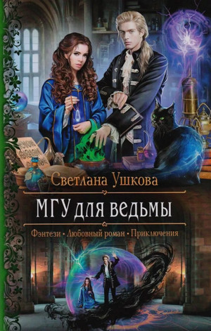 МГУ для ведьмы / Светлана Ушкова (1)