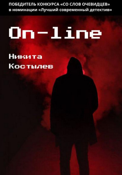 On-line / Н. Костылёв