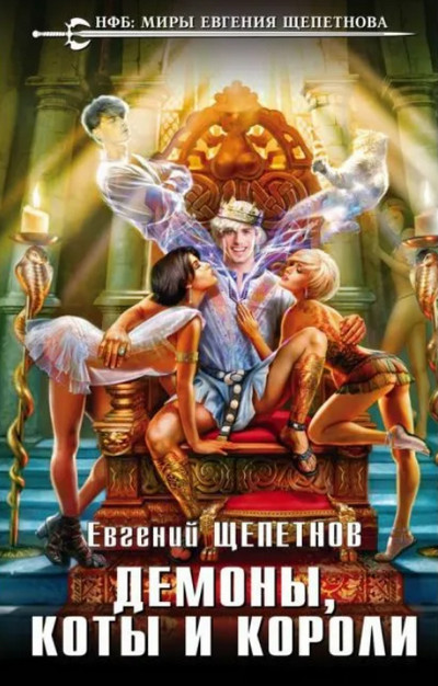 Демоны, коты и короли / Евгений Щепетнов (книга 2)
