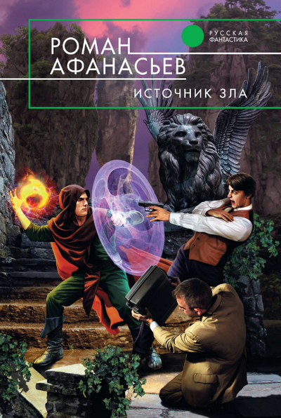 Источник Зла / Роман Афанасьев (книга 2)