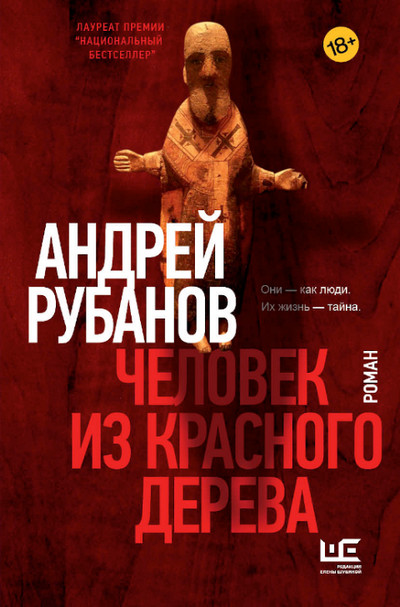 Человек из красного дерева / Андрей Рубанов