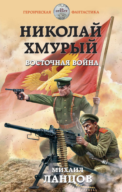 Николай Хмурый. Восточная война (книга 2)