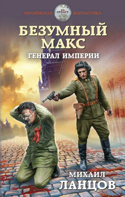 Генерал Империи / Михаил Ланцов (книга 4)