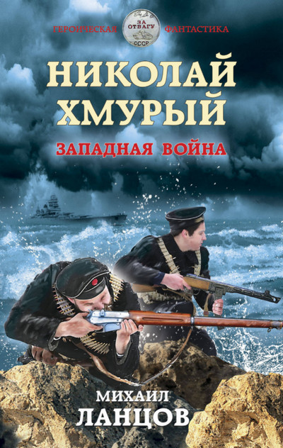 Николай Хмурый. Западная война (книга 3)