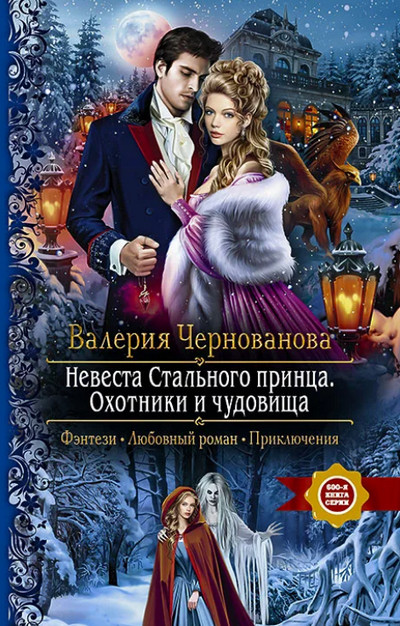 Охотники и чудовища / Валерия Чернованова (книга 2)