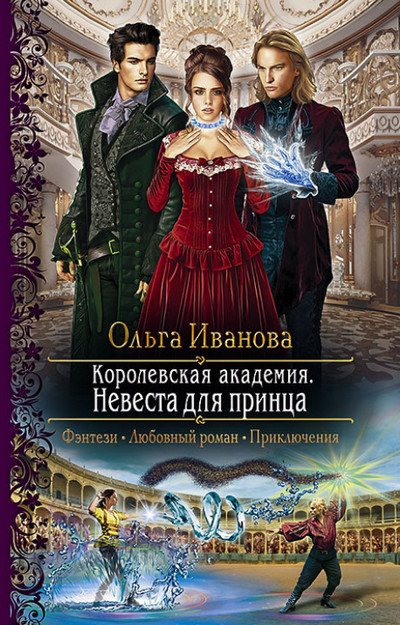 Невеста для принца / Ольга Иванова (книга 2)