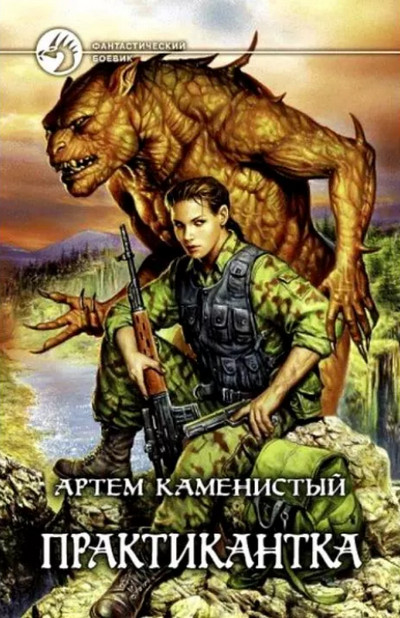 Практикантка / Артем Каменистый (книга 1)