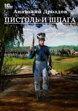 Пистоль и шпага / Анатолий Дроздов (2)