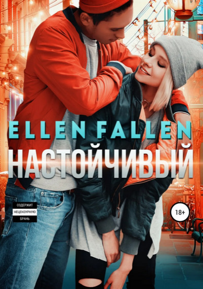 Настойчивый / Ellen Fallen (книга 2)