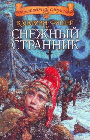 Снежный странник / Катарина Фишер