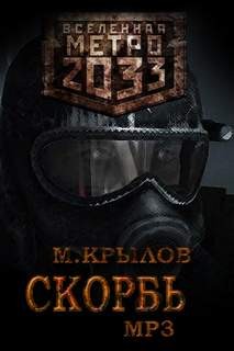 Скорбь (Метро 2033) / Михаил Крылов