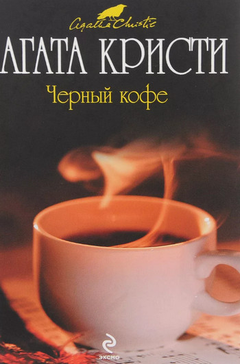 Черный кофе / Агата Кристи