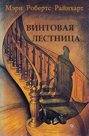 Винтовая лестница / Мэри Робертс Райнхарт