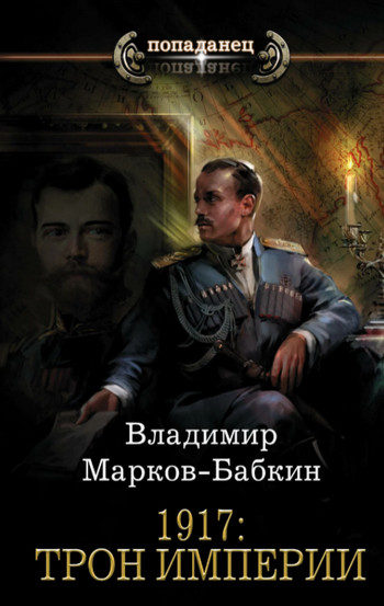 Трон Империи / Владимир Марков-Бабкин (2)