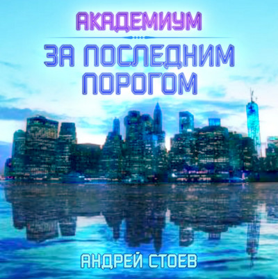 Академиум / Андрей Стоев (2)