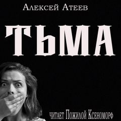 Тьма / Алексей Атеев