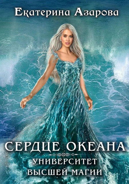 Сердце Океана / Екатерина Азарова (1)