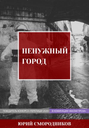 Ненужный город / Юрий Смородников