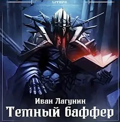 Темный баффер / Иван Лагунин (1)