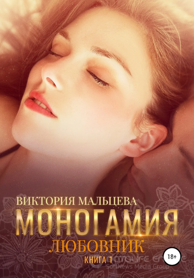 Моногамия. Любовник / Виктория Мальцева (книга 1)