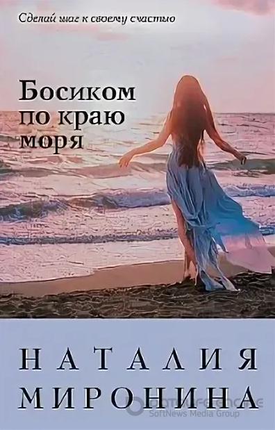 Босиком по краю моря / Наталия Миронина