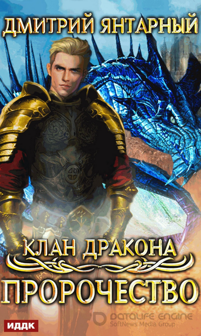Клан дракона. Пророчество / Дмитрий Янтарный