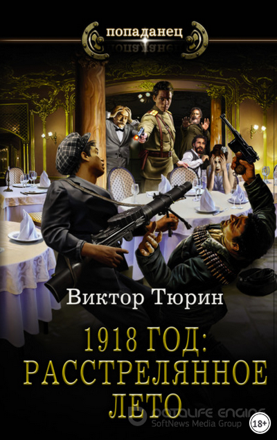 1918 год: Расстрелянное лето / Виктор Тюрин
