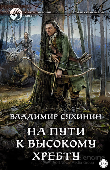 На пути к Высокому хребту / Владимир Сухинин (книга 11)