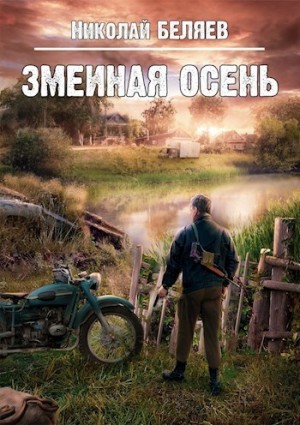 Змеиная осень / Николай Беляев (книга 2)