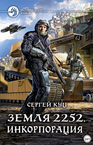Земля 2252. Инкорпорация / Сергей Куц (книга 2)
