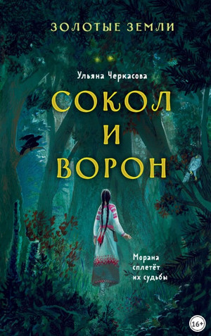 Сокол и Ворон / Ульяна Черкасова (книга 1)