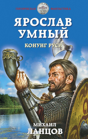 Конунг Руси / Михаил Ланцов (книга 2)