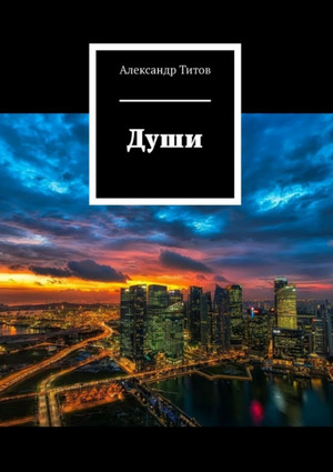 Души / Александр Титов