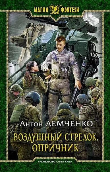 Воздушный стрелок. Опричник / Антон Демченко (книга 6)