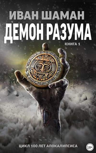 Демон Разума / Иван Шаман (книга 7)
