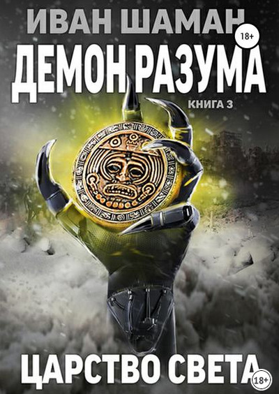 Демон Разума-3. Царство света / Иван Шаман (книга 9)