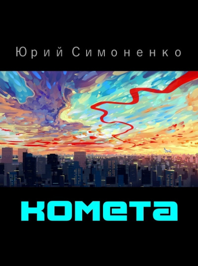 Комета / Юрий Симоненко