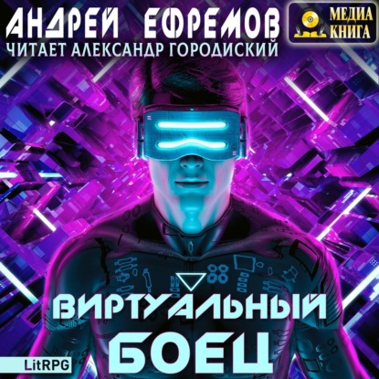 Виртуальный боец / Андрей Ефремов