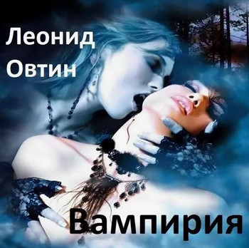 Вампирия / Леонид Овтин