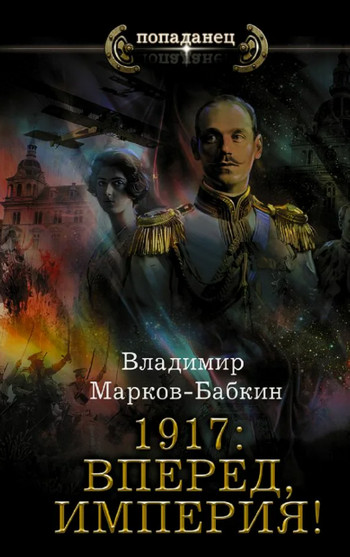 Новый Михаил. 1917: Вперед, Империя! / Марков-Бабкин (5)