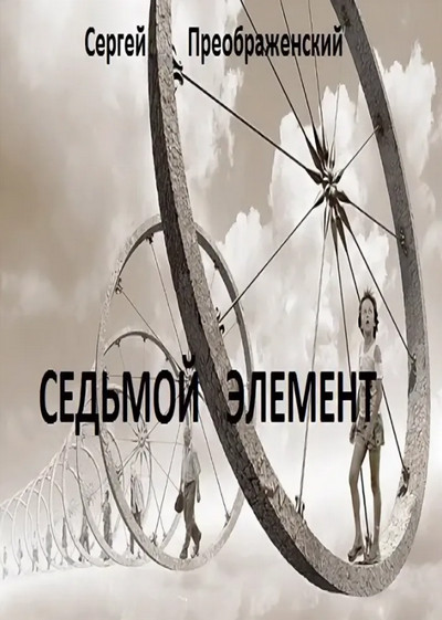 Седьмой элемент / Сергей Преображенский (книга 1)